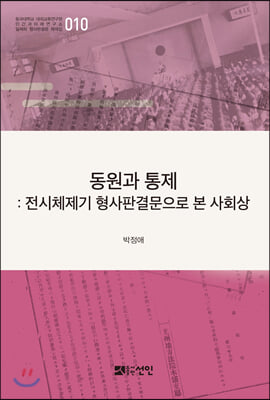 동원과 통제(일제하 형사판결문 해제집 10)(양장본 HardCover)