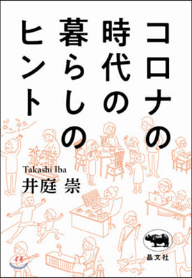 コロナの時代の暮らしのヒント