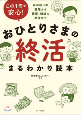 おひとりさまの終活まるわかり讀本