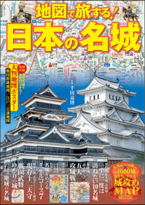 地圖で旅する!日本の名城