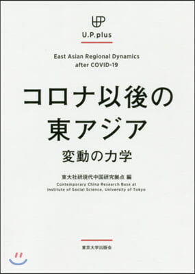 コロナ以後の東アジア－變動の力學
