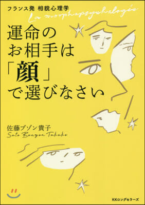 運命のお相手は「顔」で選びなさい