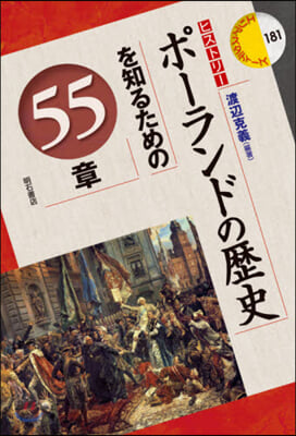 ポ-ランドの歷史を知るための55章