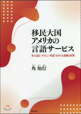 移民大國アメリカの言語サ-ビス