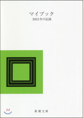 マイブック－2021年の記錄－