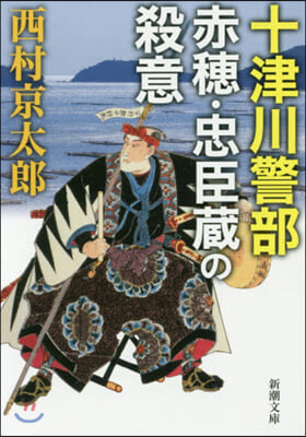 十津川警部 赤穗.忠臣藏の殺意