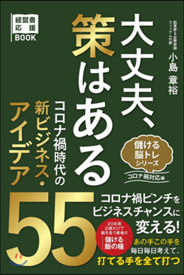 大丈夫,策はある コロナ禍時代の新ビジネ