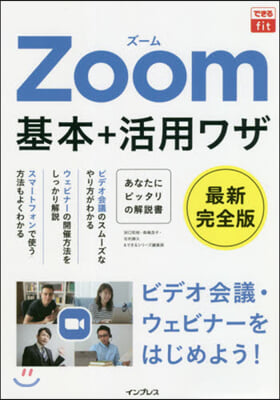 Zoom基本+活用ワザ