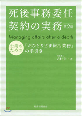 死後事務委任契約の實務 第2版 士業のた