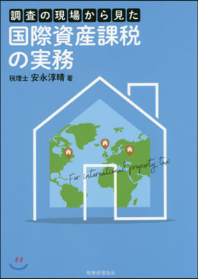 調査の現場から見た國際資産課稅の實務