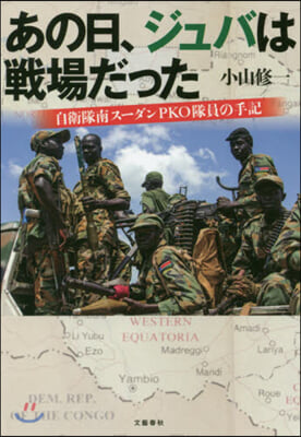 あの日,ジュバは戰場だった 自衛隊南ス-