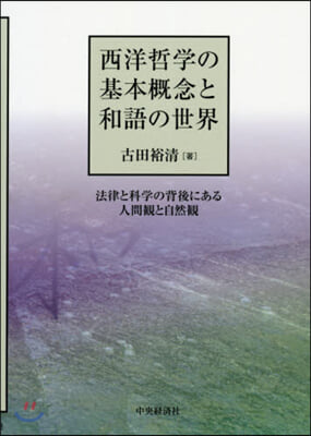 西洋哲學の基本槪念と和語の世界 法律と科