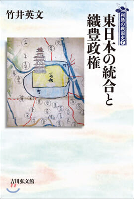 東日本の統合と織豊政權