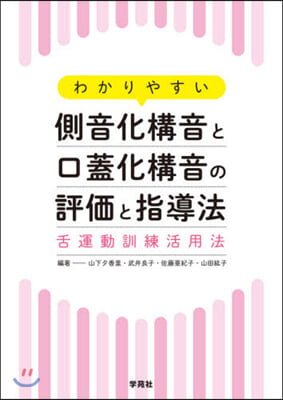 わかりやすい側音化構音と口蓋化構音の評價