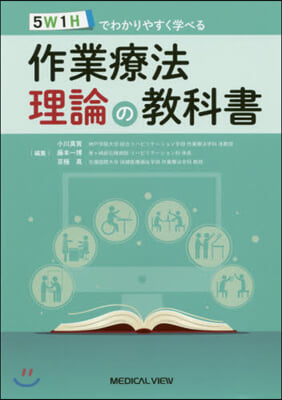 作業療法理論の敎科書