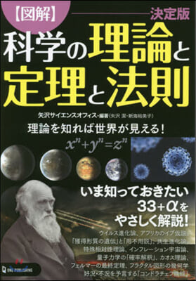 圖解 科學の理論と定理と法則 決定版