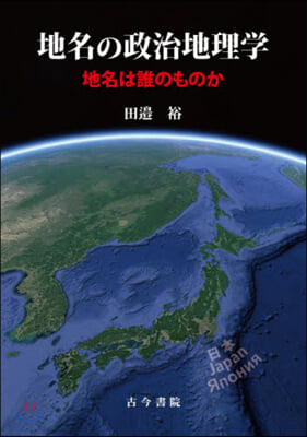 地名の政治地理學－地名は誰のものか