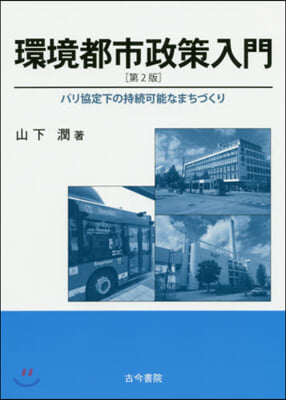 環境都市政策入門 第2版－パリ協定下の持