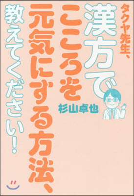 タクヤ先生,漢方でこころを元氣にする方法,敎えてください! 