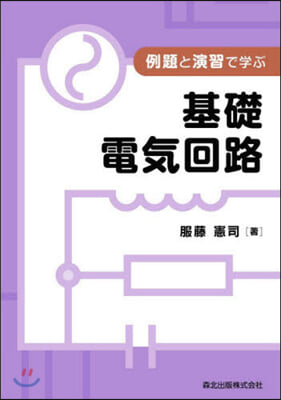 例題と演習で學ぶ 基礎電氣回路