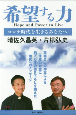 希望する力－コロナ時代を生きるあなたへ