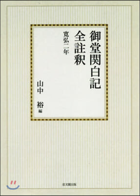 OD版 御堂關白記全註釋 寬弘二年