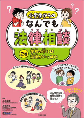 小學生からのなんでも法律相談   2