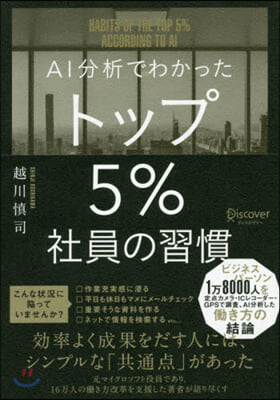 AI分析でわかったトップ5％社員の習慣