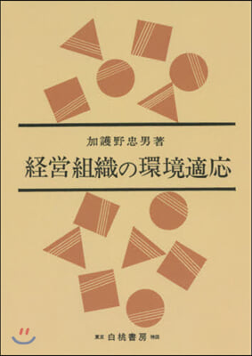 OD版 經營組織の環境適應 6版