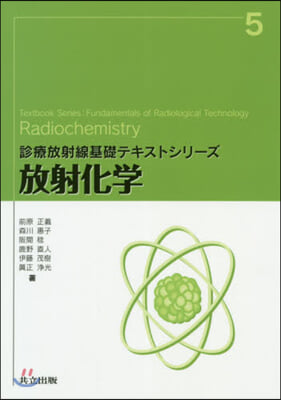 放射化學