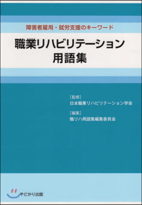 職業リハビリテ-ション用語集 障害者雇用