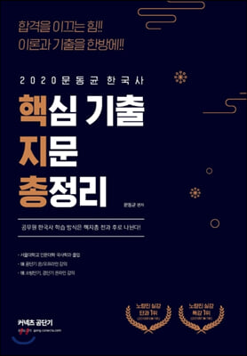 2020 문동균 한국사 핵심 기출 지문 총정리 (핵지총)