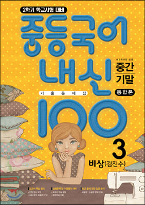 내신100 중등국어 기출문제집 2학기 전과정 중3 비상 김진수 (2023년용)