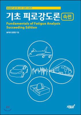 기초 피로강도론: 속편(KAIST 송지효 교수 강의 시리즈)