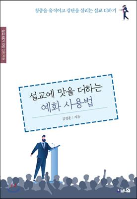 설교에 맛을 더하는 예화 사용법