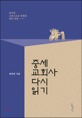 중세교회사 다시 읽기