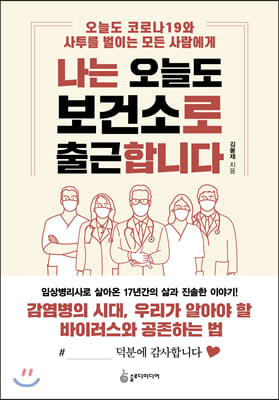 나는 오늘도 보건소로 출근합니다