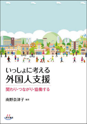 いっしょに考える外國人支援 關わり.つな