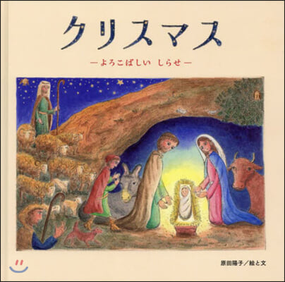 クリスマス－よろこばしいしらせ－