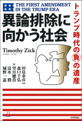 異論排除に向かう社會－トランプ時代の負の