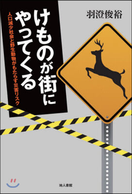 けものが街にやってくる 人口減少社會と野