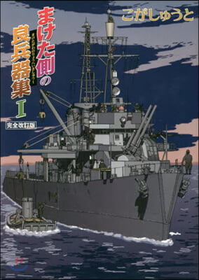 まけた側の良兵器集(1) 完全改訂版