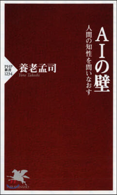 AIの壁 人間の知性を問いなおす