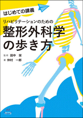 リハビリテ-ションのための整形外科學の步