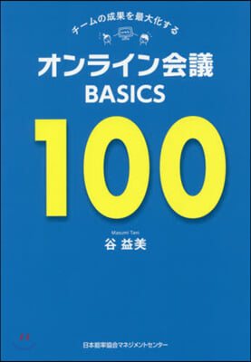 オンライン會議BASICS100