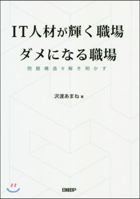 IT人材が輝く職場ダメになる職場