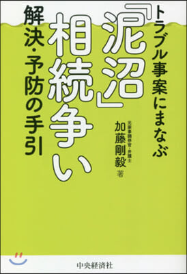 「泥沼」相續爭い 解決.予防の手引