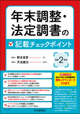 令2 年末調整.法定調書の記載チェックポ