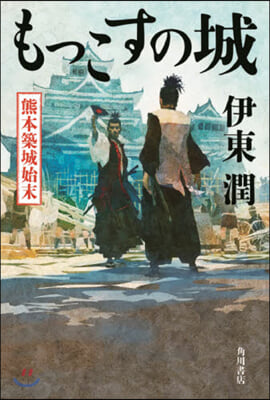 もっこすの城 熊本築城始末