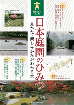 日本庭園のひみつ 見かた.樂しみかたがわ